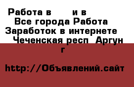 Работа в avon и в armelle - Все города Работа » Заработок в интернете   . Чеченская респ.,Аргун г.